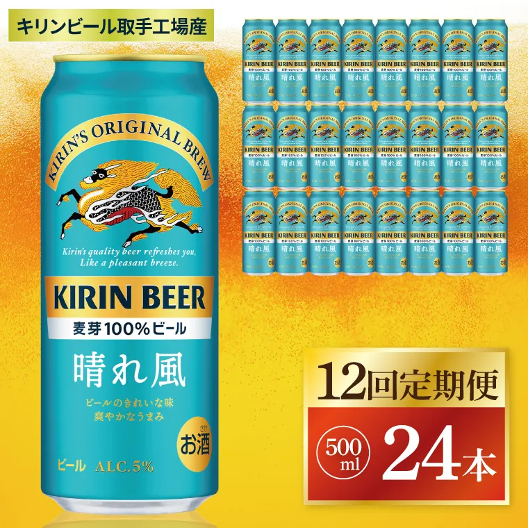 【12回定期便】キリン 晴れ風<取手工場産> 500ml×24本|KIRIN 麒麟 ビール 晴れ風 茨城県 取手市(ZC036)