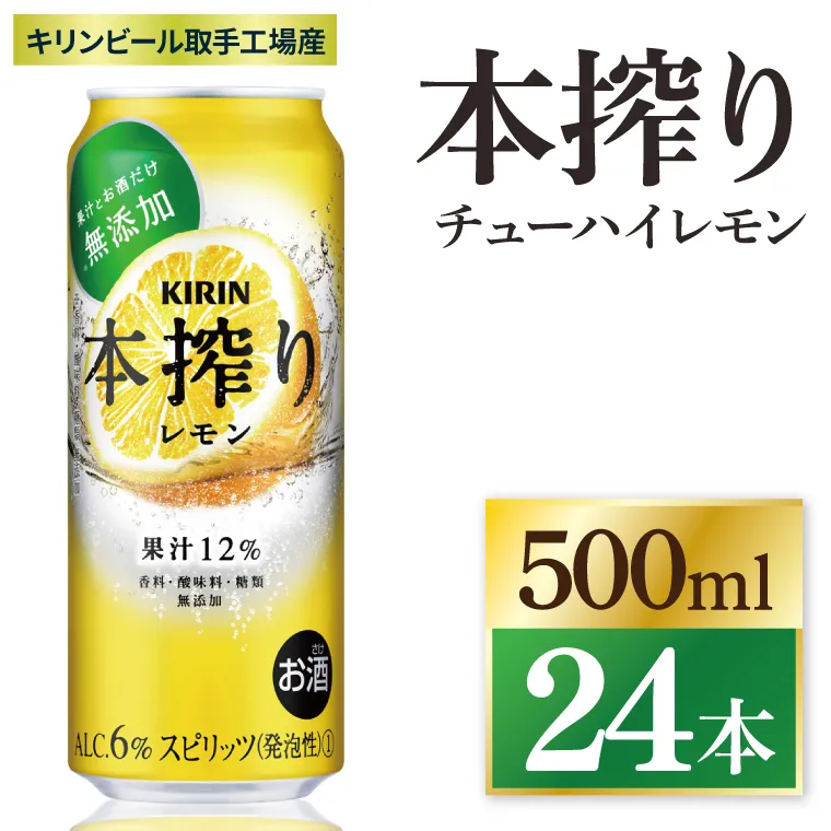 キリン 本搾りチューハイ レモン＜取手工場産＞ 500ml×24本|KIRIN 麒麟 チューハイ 本搾り レモン 茨城県 取手市（ZC038）
