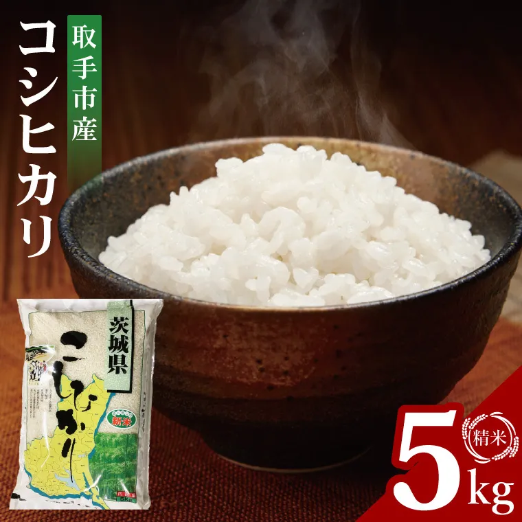 【数量限定】R7年産取手市産コシヒカリ 精米5kg|お米 米 こしひかり コシヒカリ 白米 茨城県 取手市（BS001）