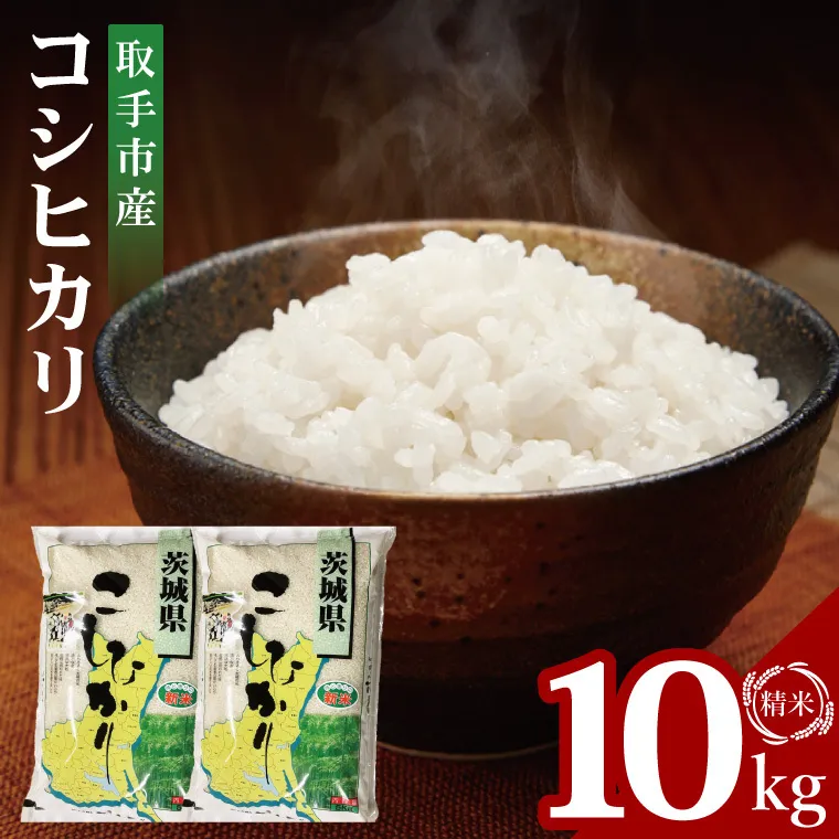 【数量限定】R7年産取手市産コシヒカリ 精米10kg（5kg×2袋）|お米 米 こしひかり コシヒカリ 新米 白米 茨城県 取手市（BS002）