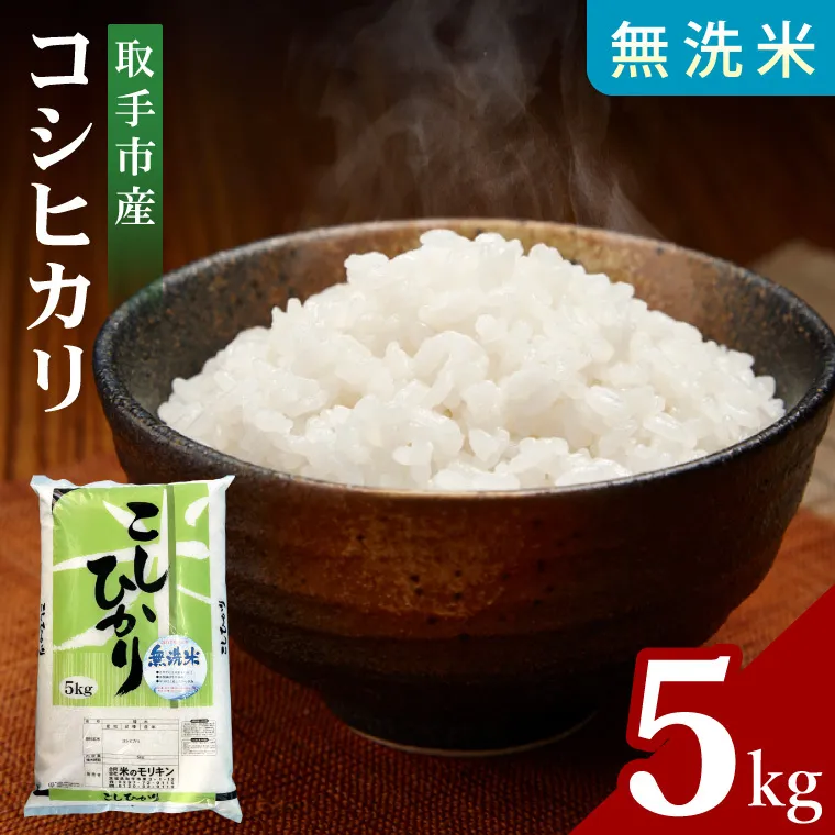 R7年産取手市産コシヒカリ 無洗米5kg|お米 米 こしひかり コシヒカリ 白米 無洗米 茨城県 取手市（BS005）