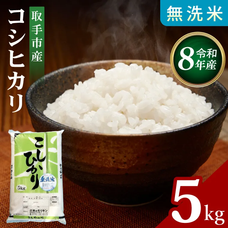 【先行予約】【9月中旬以降より順次発送】R8年産取手市産コシヒカリ 無洗米5kg|お米 米 こしひかり コシヒカリ 白米 無洗米 茨城県 取手市（BS005-R8）