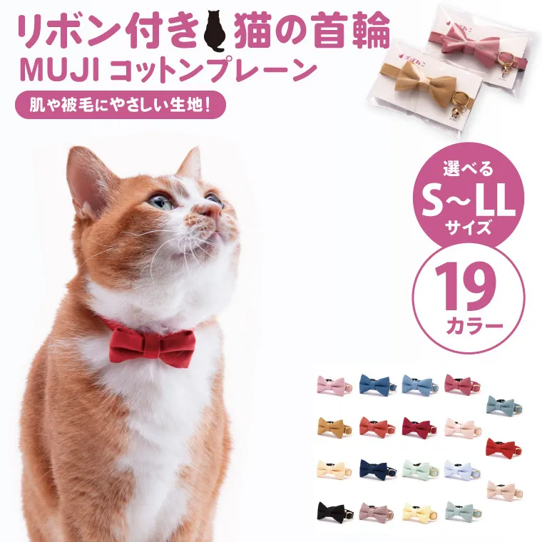 ぽぽねこ リボン付き猫首輪 MUJIコットンプレーン セイフティバックル・鈴付き・ハゲにくい（BP008）