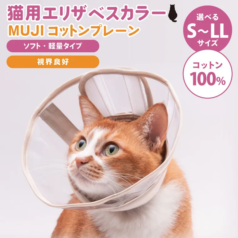 ぽぽねこ 軽くて柔らかい猫用エリザベスカラー 視界良好・ソフト・軽量タイプ(BP014)