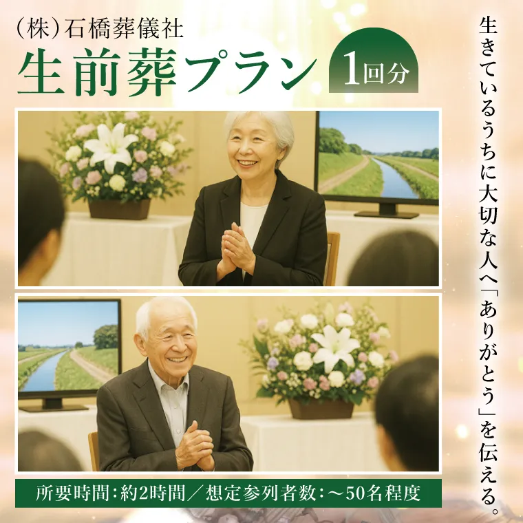 生前葬プラン ～生きているうちに「ありがとう」を伝える～｜茨城県 取手市 生前葬 葬儀 葬式 式場利用 祭壇装飾 司会進行 献花 記念撮影 体験 サービス 終活（BW002）