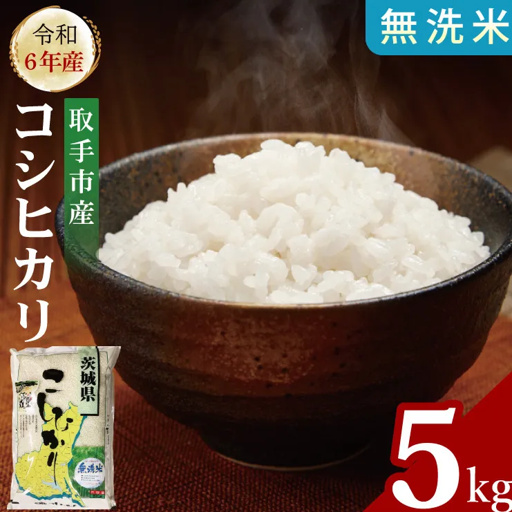 【数量限定】R6年産取手市産コシヒカリ 無洗米5kg|お米 米 こしひかり コシヒカリ 白米 茨城県 取手市（BS009）