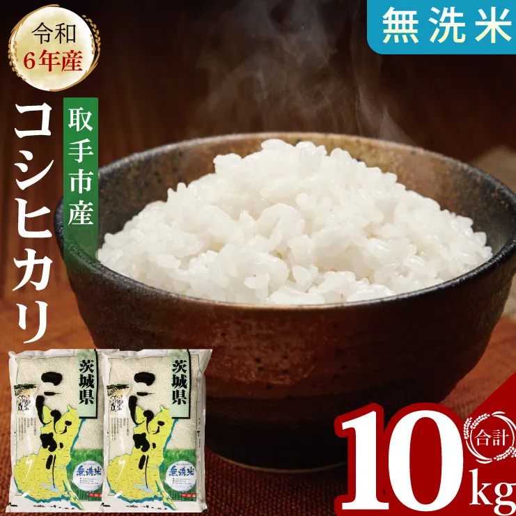 【数量限定】R6年産取手市産コシヒカリ 無洗米10kg（5kg×2袋）|お米 米 こしひかり コシヒカリ 白米 茨城県 取手市（BS010）