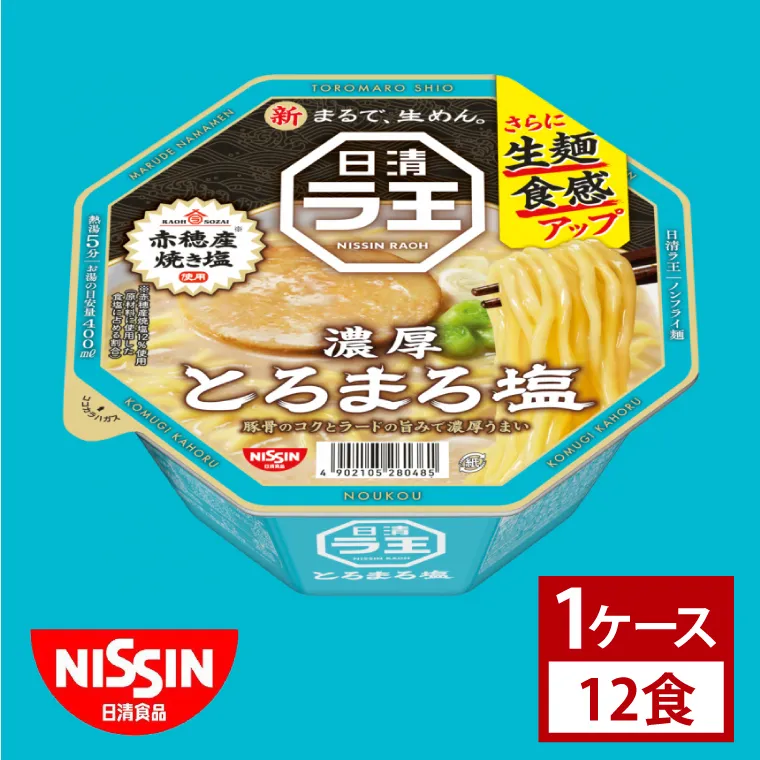 【日清】日清ラ王 とろまろ塩 1ケース 12食入|カップ麺 ラーメン しお 豚骨 とんこつ インスタント 非常食 備蓄 茨城県 (AD012)