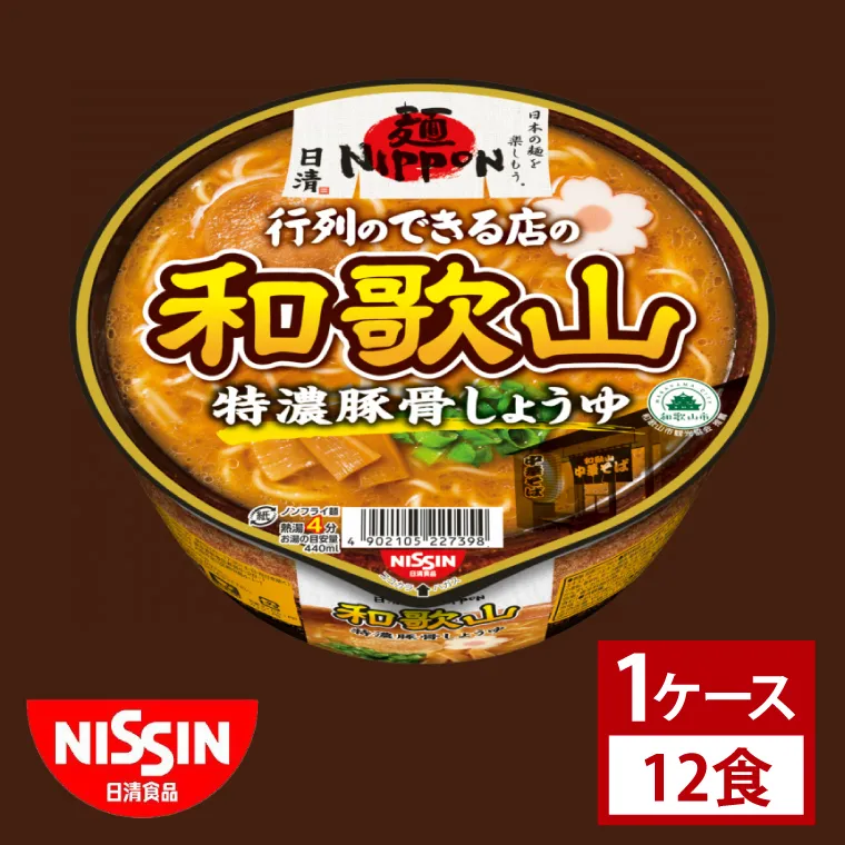 【日清】日清麺NIPPON 和歌山特濃豚骨しょうゆ　１ケース　12食入｜カップ麺 ラーメン インスタント 非常食 備蓄 茨城県 （AD014）