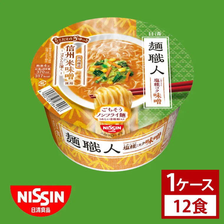 【日清】日清麺職人　味噌　１ケース　12食入｜カップ麺 みそラーメン インスタント 非常食 備蓄 茨城県 （AD016）