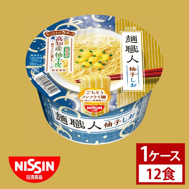 【日清】日清麺職人　柚子しお　１ケース　12食入｜カップ麺 ゆず 塩ラーメン 魚介 インスタント 非常食 備蓄 茨城県 （AD017）