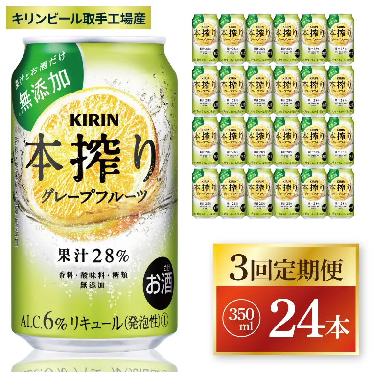 【3回定期便】キリン 本搾りチューハイ グレープフルーツ＜取手工場産＞ 350ml×24本|KIRIN 麒麟 チューハイ 本搾り グレープフルーツ 定期便 茨城県 取手市（ZC064）