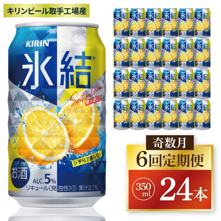 【奇数月6回定期便】キリン 氷結シチリア産レモン＜取手工場産＞ 350ml×24本|KIRIN 麒麟 チューハイ 氷結 シチリア産レモン 定期便 茨城県 取手市（ZC071）