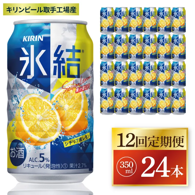 【12回定期便】キリン 氷結シチリア産レモン＜取手工場産＞ 350ml×24本|KIRIN 麒麟 チューハイ 氷結 シチリア産レモン 定期便 茨城県 取手市（ZC073）