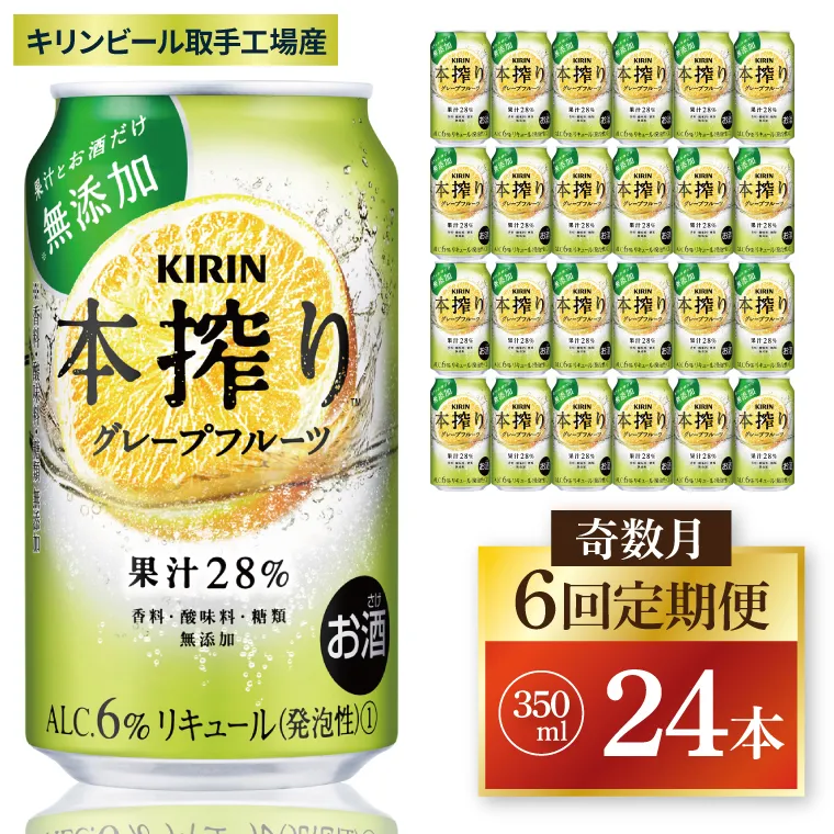 【奇数月6回定期便】キリン 本搾りチューハイ グレープフルーツ＜取手工場産＞ 350ml×24本|KIRIN 麒麟 チューハイ 本搾り グレープフルーツ 定期便 茨城県 取手市（ZC066）