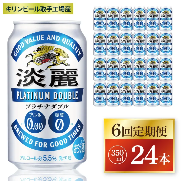 【6回定期便】キリン 淡麗プラチナダブル＜取手工場産＞350ml缶×24本|KIRIN 麒麟 発泡酒 淡麗 淡麗プラチナダブル 定期便 茨城県 取手市（ZC080）