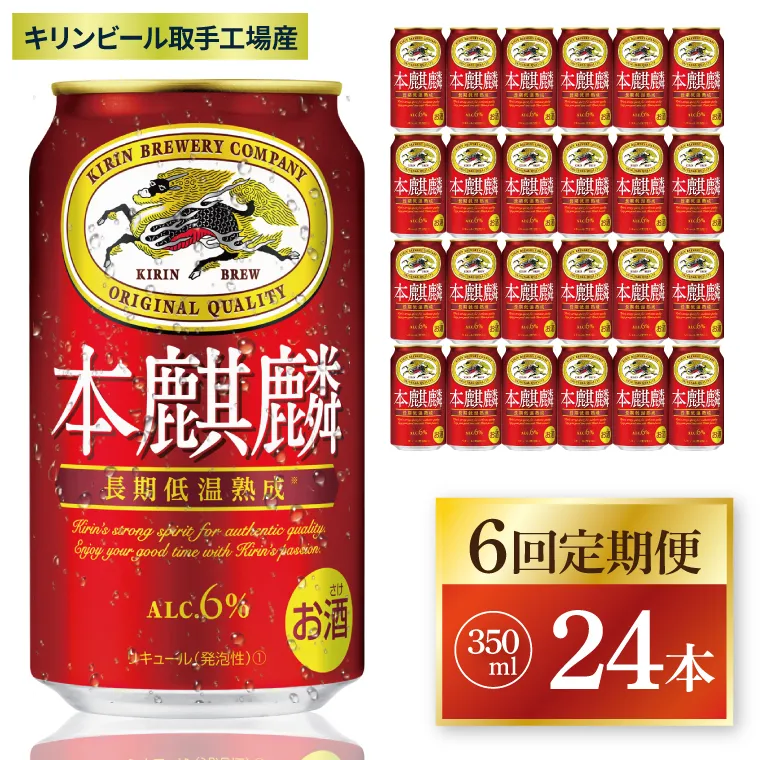 【6回定期便】キリン 本麒麟＜取手工場産＞ 350ml×24本|KIRIN 麒麟 発泡酒 本麒麟 定期便 茨城県 取手市（ZC085）