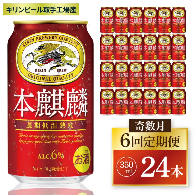 【奇数月6回定期便】キリン 本麒麟＜取手工場産＞ 350ml×24本|KIRIN 麒麟 発泡酒 本麒麟 定期便 茨城県 取手市（ZC086）