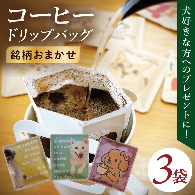 ドリップバッグ　3個セット（犬だらけ）｜レギュラー コーヒー 珈琲 個包装 プチ ギフト いぬ 茨城県 取手市（CC002）
