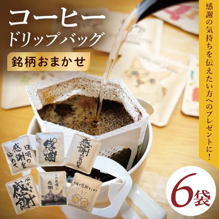 ドリップバッグ　6個セット（感謝の気持ち）｜レギュラー コーヒー 珈琲 個包装 プチ ギフト 母の日 父の日 贈り物 プレゼント 茨城県 取手市（CC008）