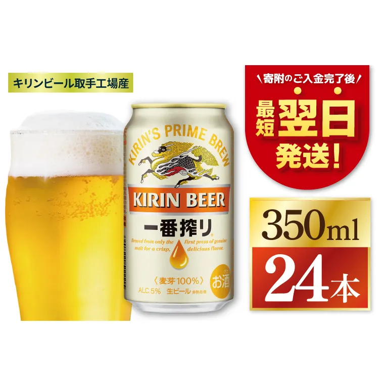 キリン 一番搾り 350ml×24本 【最短翌日発送】｜一番搾り 生 ビール スピード 茨城県 取手市（ZC001-1）