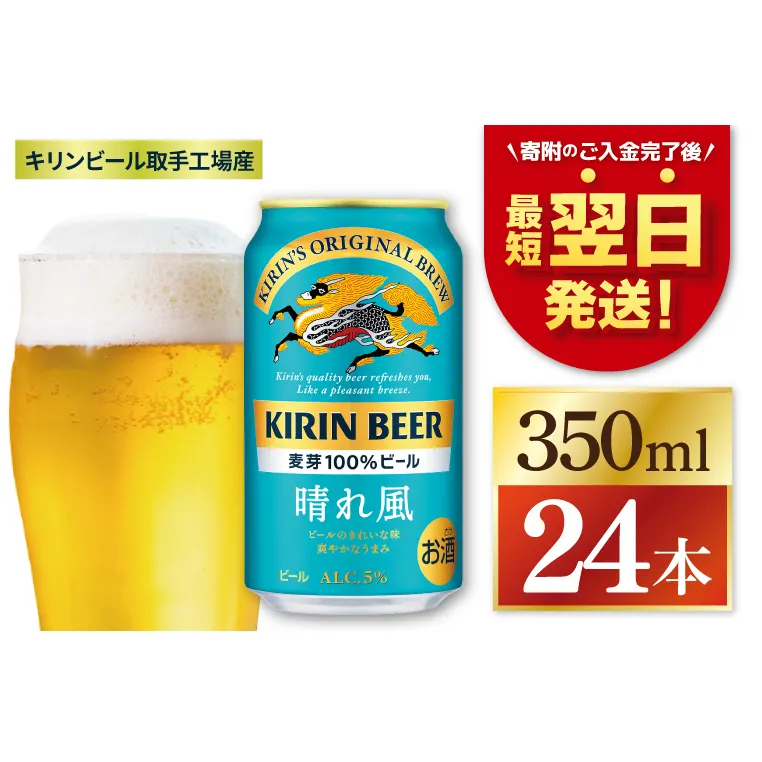 キリン ビール 晴れ風 350ml×24本 【最短翌日発送】｜ビール スピード 茨城県 取手市（ZC005）