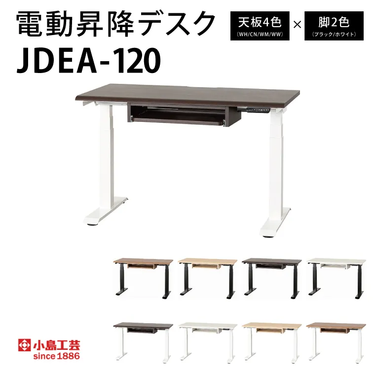 電動昇降デスクJDEA-120 カラー：天板4色(WH/CN/WM/WW)×脚2色(ブラック/ホワイト)｜机 デスク 電動昇降 オフィス テレワーク 小島工芸 茨城県 取手市（BR002）