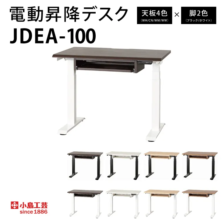 電動昇降デスクJDEA-100　カラー：天板4色(WH/CN/WM/WW)×脚2色(ブラック/ホワイト)｜机 デスク 電動昇降 オフィス テレワーク 小島工芸 茨城県 取手市（BR003）