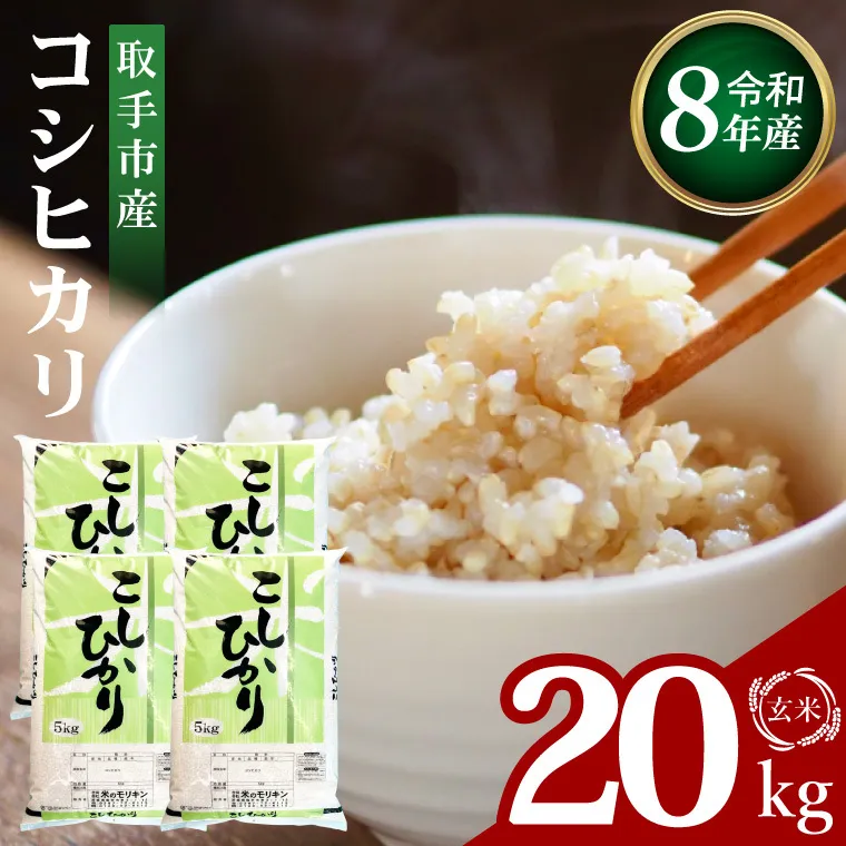 【9月中旬以降より順次発送】R8年産取手市産コシヒカリ 玄米20kg（5kg×4袋）|お米 米 こしひかり コシヒカリ 玄米 茨城県 取手市（BS015-R8）