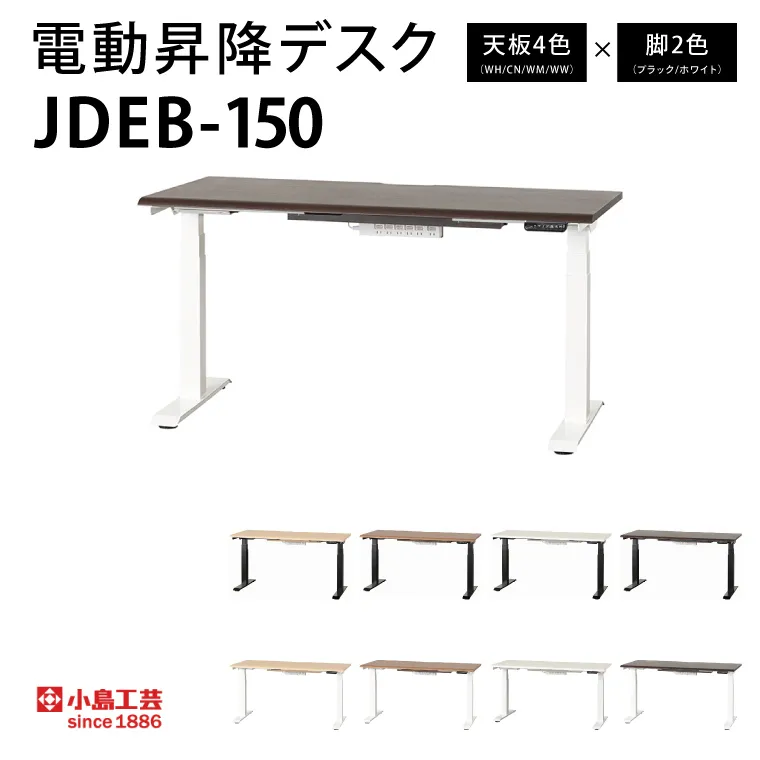 電動昇降デスクJDEB-150 カラー：天板4色(WH/CN/WM/WW)×脚2色(ブラック/ホワイト)｜机 デスク 電動昇降 オフィス テレワーク 小島工芸 茨城県 取手市（BR004）