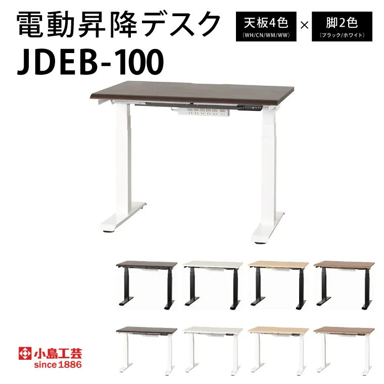 電動昇降デスクJDEB-100 カラー：天板4色(WH/CN/WM/WW)×脚2色(ブラック/ホワイト)｜机 デスク 電動昇降 オフィス テレワーク 小島工芸 茨城県 取手市（BR006）