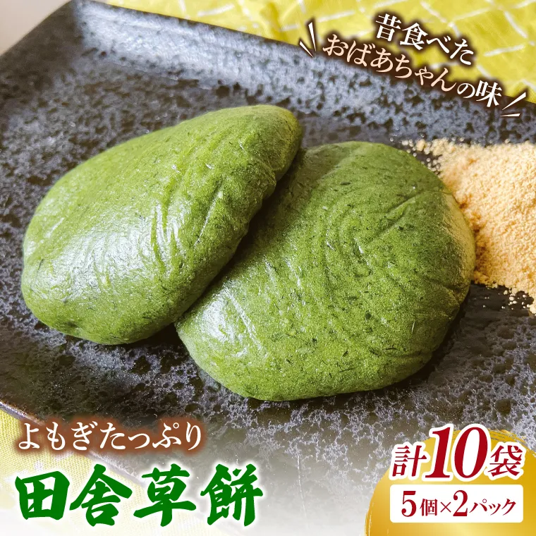 椎名米菓の田舎草餅(冷凍)5個入り×2パック｜餅 おもち 田舎草餅 椎名米菓 茨城県 取手市（AM008-1）
