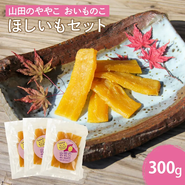 AO001　山田のややこ -おいものこ- ほしいもセット 300g