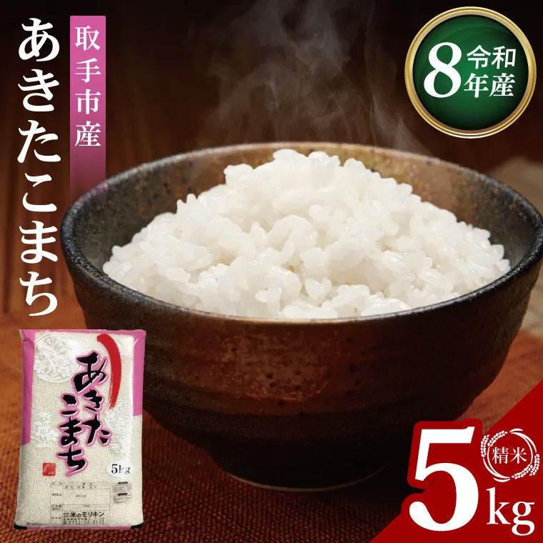 R8年産取手市産あきたこまち 精米5kg|お米 米 白米 茨城県 取手市（BS011-R8）