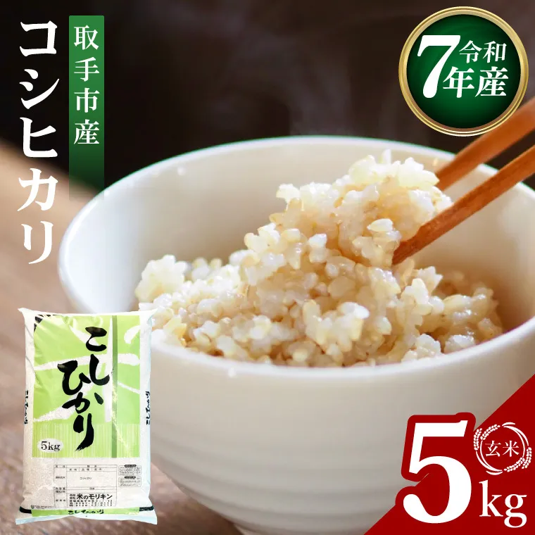 R7年産取手市産コシヒカリ 玄米5kg|お米 米 こしひかり コシヒカリ 玄米 茨城県 取手市（BS003）