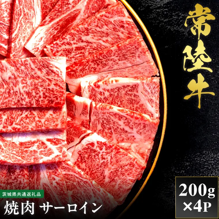 【先行予約】【2027年1月以降より順次発送】【和牛セレブ】常陸牛 焼肉 サーロイン 200g×4P【茨城県共通返礼品】 │ 黒毛和牛 国産 冷凍 牛肉 茨城県 取手市（CM003）