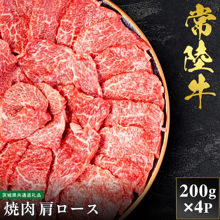 【先行予約】【2027年1月以降より順次発送】【和牛セレブ】常陸牛 焼肉 肩ロース 200g×4P【茨城県共通返礼品】 （CM013）