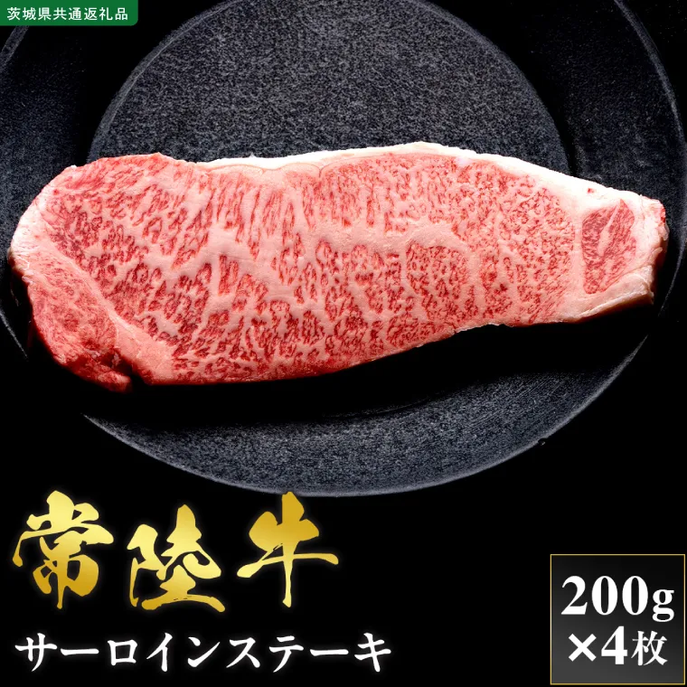 【先行予約】【2027年1月以降より順次発送】【和牛セレブ】常陸牛 サーロインステーキ 200g×4枚【茨城県共通返礼品】 │ 黒毛和牛 国産 冷凍 牛肉 茨城県 取手市（CM033）