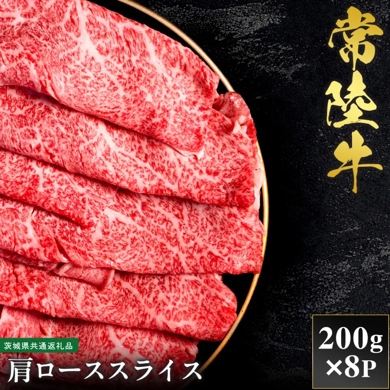 【先行予約】【2027年1月以降より順次発送】【和牛セレブ】常陸牛  肩ローススライス 200g×8P【茨城県共通返礼品】 （CM030）