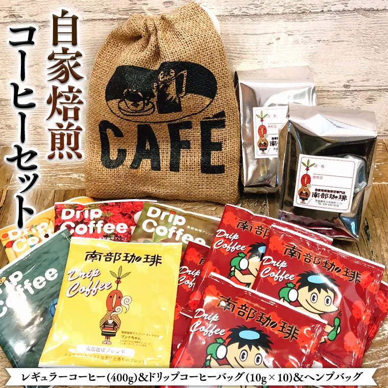 自家焙煎 レギュラー コーヒー ( 400g ) ドリップコーヒー バッグ ( 10g × 10 )と ヘンプバッグ セット 詰合せ コーヒー 珈琲 粉 ドリップパック ブレンド おいしい 美味しい 麻袋 ヘンプ 巾着 お取り寄せ セット お土産 プチギフト 贈り物 贈答 お祝い 記念日 ギフト 茨城