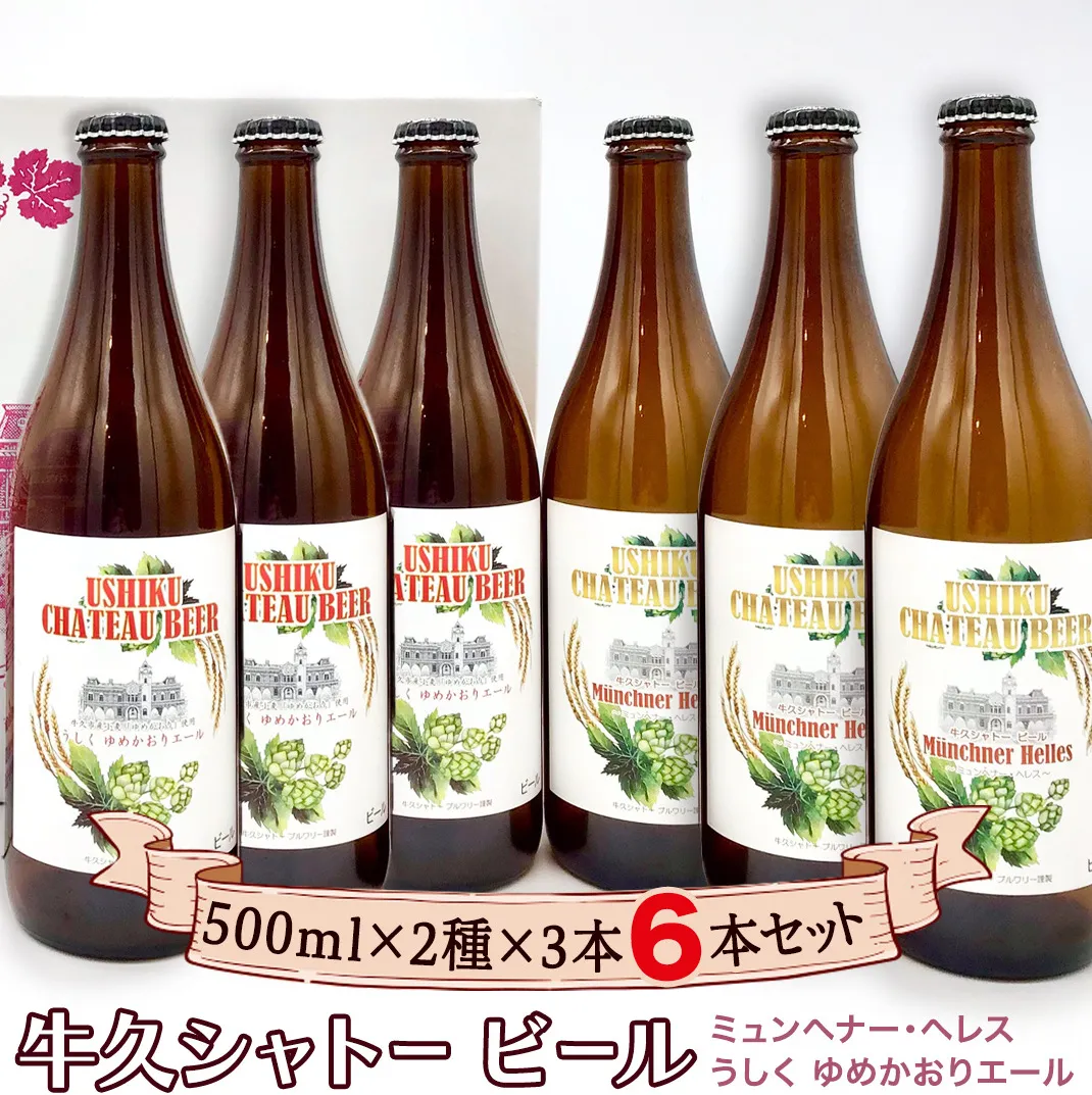 牛久シャトー ビール6本セット