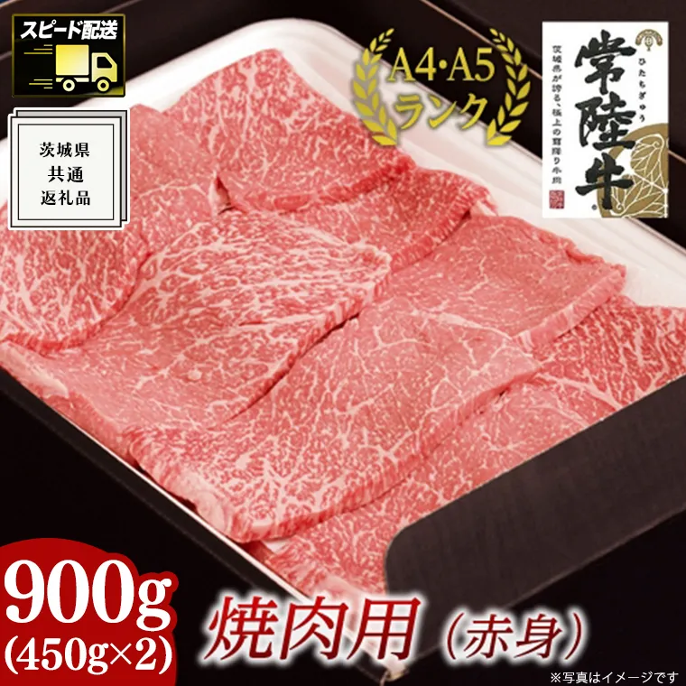 【最短5営業日!スピード発送】 【常陸牛】焼肉用 (赤身) 900g ( 茨城県共通返礼品 ) 国産 焼肉 焼き肉 バーベキュー BBQ お肉 A4ランク A5ランク ブランド牛
