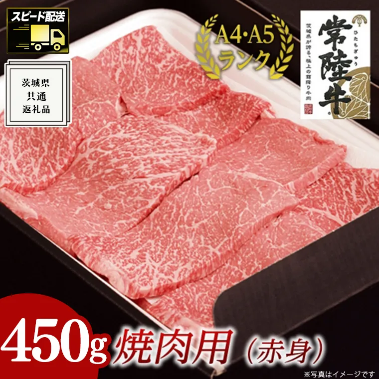 【最短5営業日!スピード発送】【常陸牛】焼肉用 (赤身) 450g ( 茨城県共通返礼品 ) 国産 焼肉 焼き肉 バーベキュー BBQ お肉 A4ランク A5ランク ブランド牛