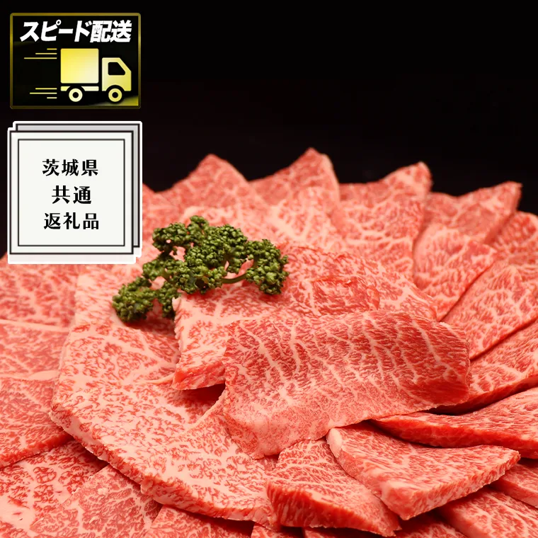 【最短5営業日!スピード発送】 【常陸牛】焼肉用 (霜降) 400g ( 茨城県共通返礼品 ) 国産 霜降り 焼肉 焼き肉 バーベキュー BBQ お肉 A4ランク A5ランク ブランド牛