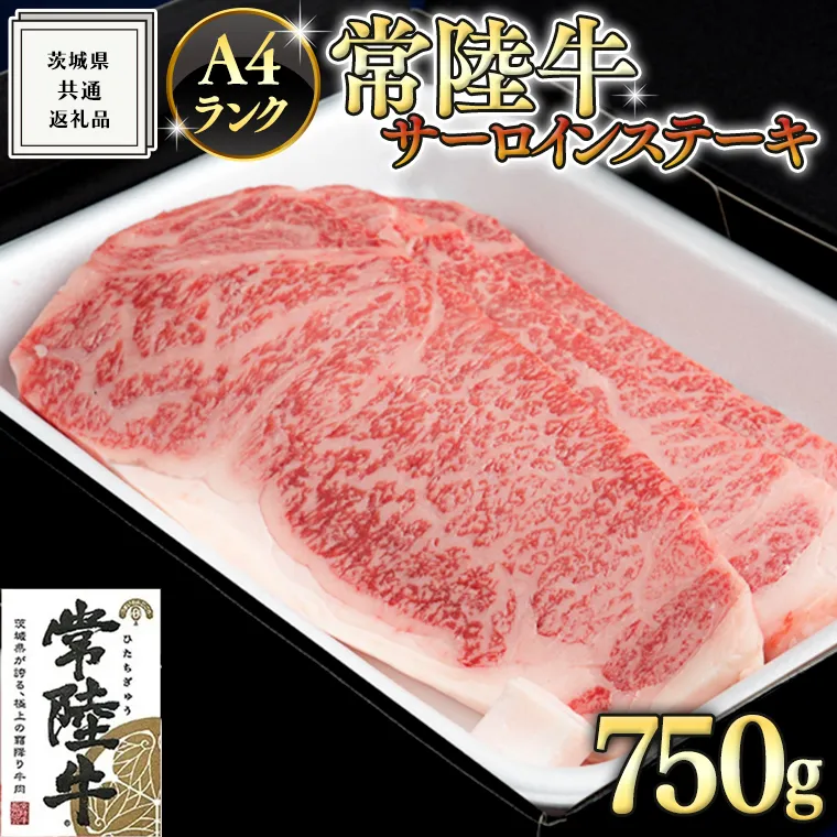 【常陸牛】サーロインステーキ 250g×3枚 (750g) ( 茨城県共通返礼品 ) 国産 お肉 肉 焼肉 焼き肉 バーベキュー BBQ A4ランク ブランド牛