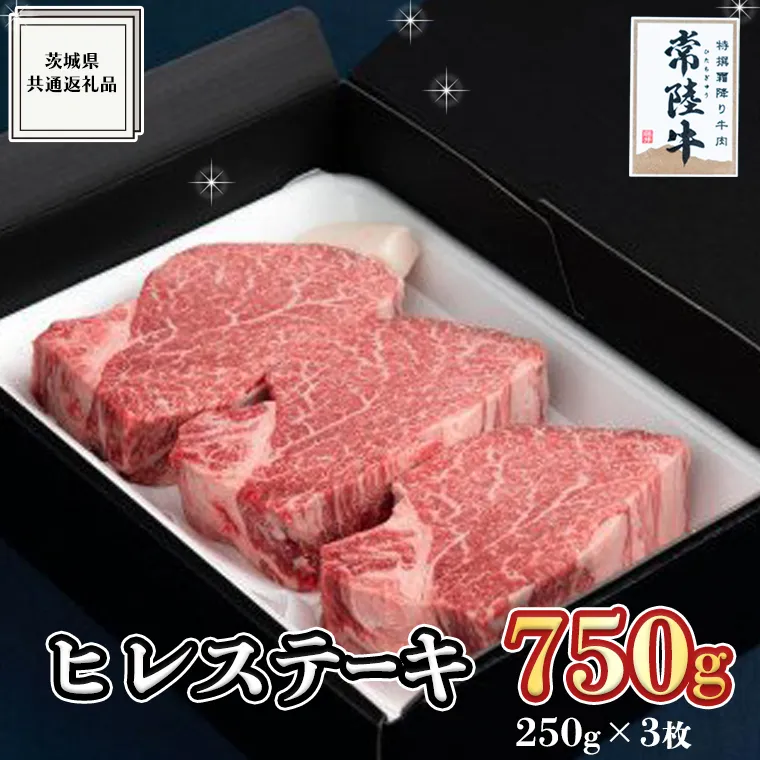 【常陸牛】ヒレステーキ 250g×3枚 (750g) ( 茨城県共通返礼品 ) 国産 お肉 焼肉 焼き肉 バーベキュー BBQ ヒレ ヘレ テンダーロイン A5ランク A4ランク ブランド牛
