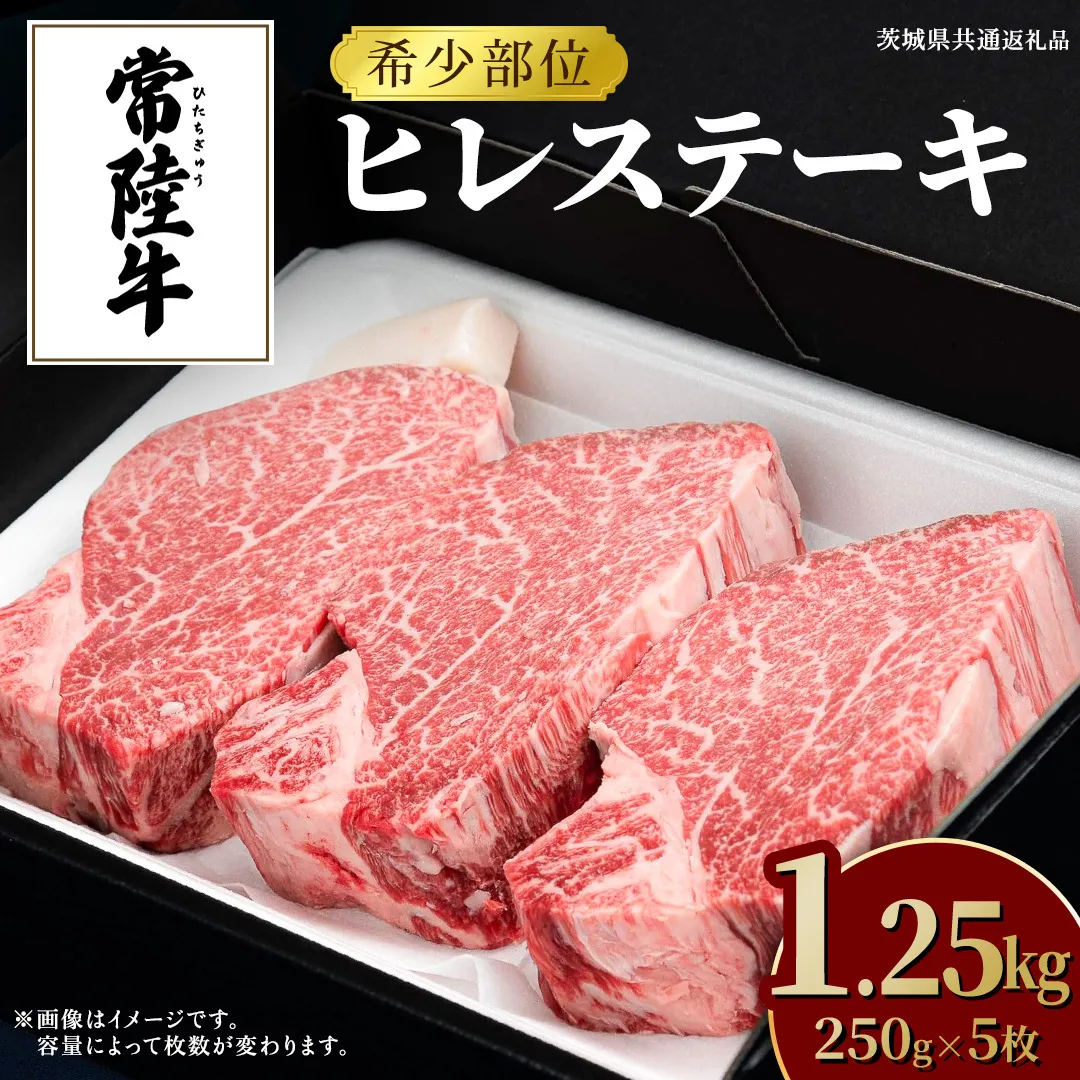 常陸牛 ヒレステーキ 250g×5枚 (1.25kg) 牛肉 ステーキ ヒレ ヒレ肉 ブランド牛 お肉 肉 焼肉 黒毛和牛 和牛 国産黒毛和牛 国産牛 希少部位 (茨城県共通返礼品)