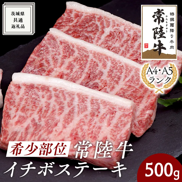 希少部位 常陸牛イチボステーキ500g ( 茨城県共通返礼品 ) イチボ ステーキ 国産 肉 お肉 A4ランク A5ランク ブランド牛 霜降り 赤身 ギフト 贈り物 お祝い 贈答 牛肉 焼肉 焼き肉 バーベキュー BBQ