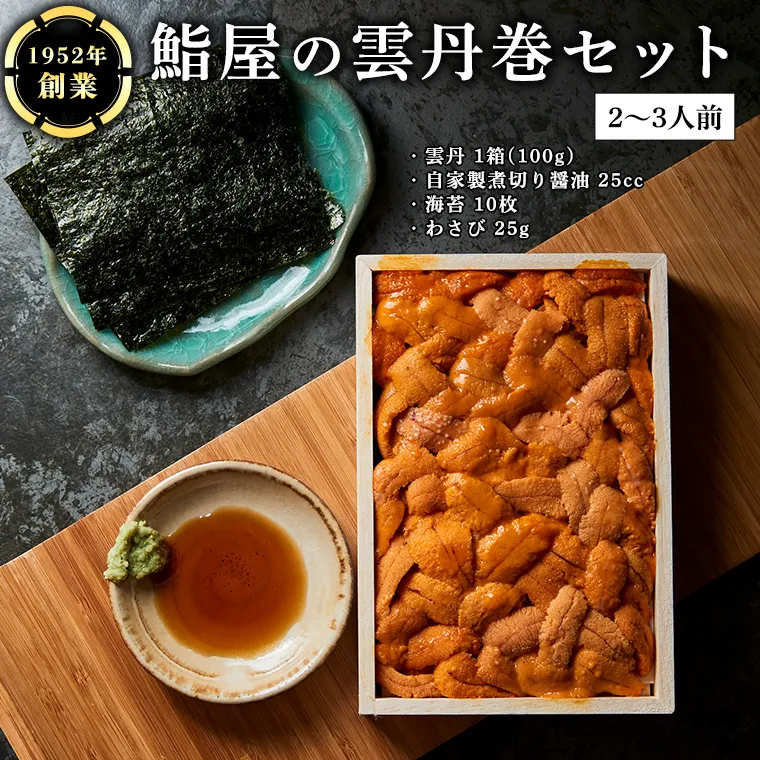 鮨屋 の 雲丹巻 セット （2～3人前） うに ウニ 寿司 手巻き寿司 すし おかず 時短 惣菜 グルメ お取り寄せ お土産 贈り物 お祝い パーティー ギフト おいしい 美味しい