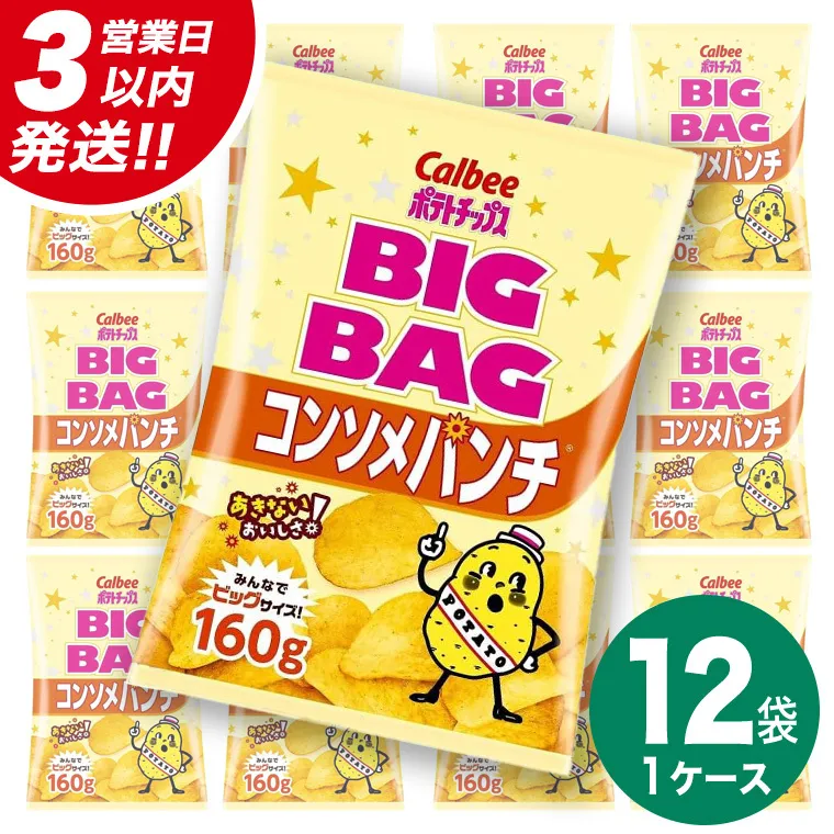【最短3営業日！スピード発送】 カルビー ポテトチップス BIGBAG 160g コンソメパンチ 1ケース ( 12袋 ) ポテチ お菓子 おかし 大量 スナック おつまみ ジャガイモ じゃがいも まとめ買い 数量限定